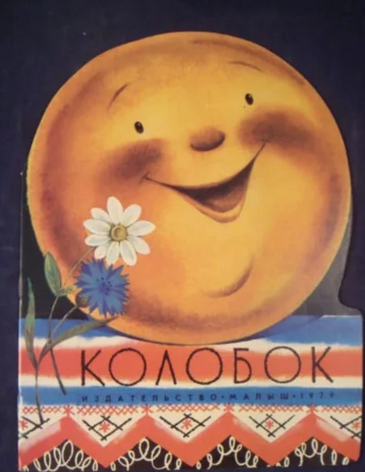 Кто вы, господин КО-ЛО-БОК🧐