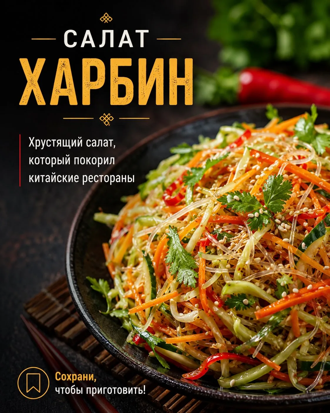🥗 САЛАТ «ХАРБИН» КАК В КИТАЙСКОМ РЕСТОРАНЕ

Хрустящий, свежий, слегка острый и очень ароматный. Име