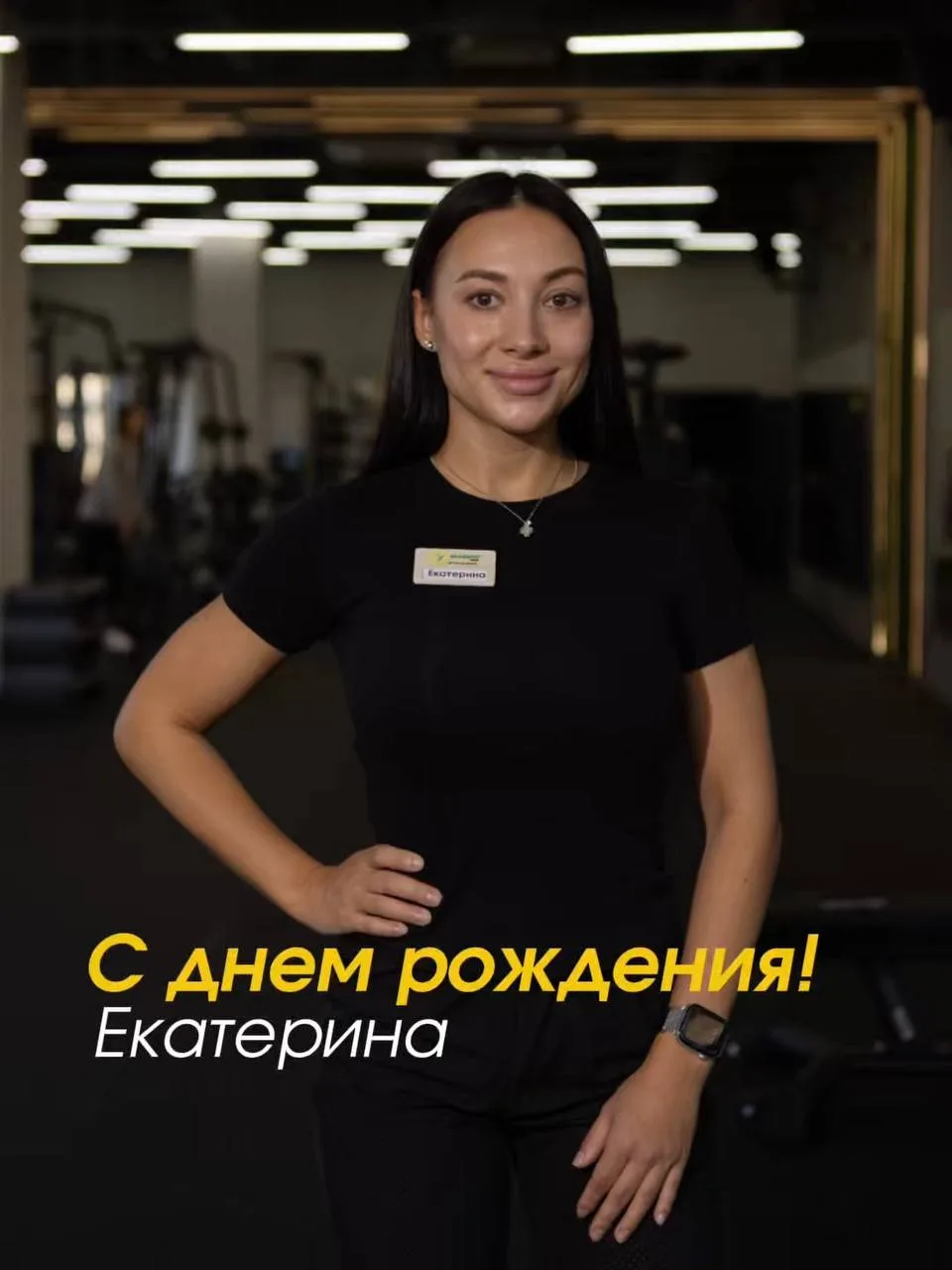 🎉 Сегодня день рождения у нашего тренера Екатерины Жернаковой!