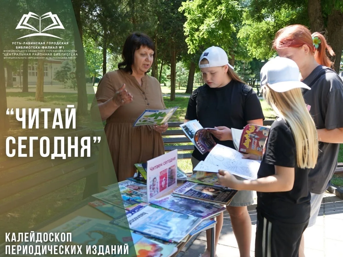 16 июня 2026 года специалист читального зала Усть-Лабинской городской библиотеки-филиал...