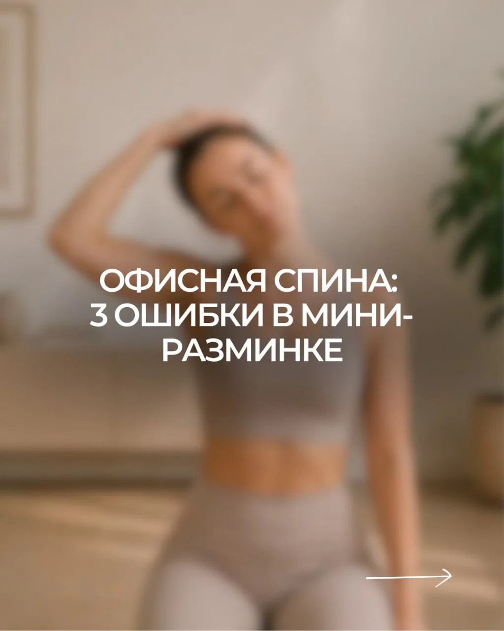 💻 После рабочего дня хочется размяться, потянуться и снять напряжение со спины. Но мно...