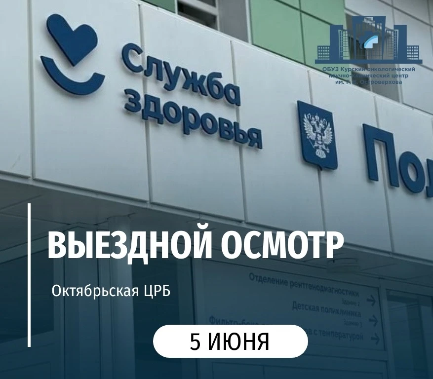 🏥 Специалисты Курского онкологического научно-клинического центра имени Г. Е. Островерхова 5 июня п