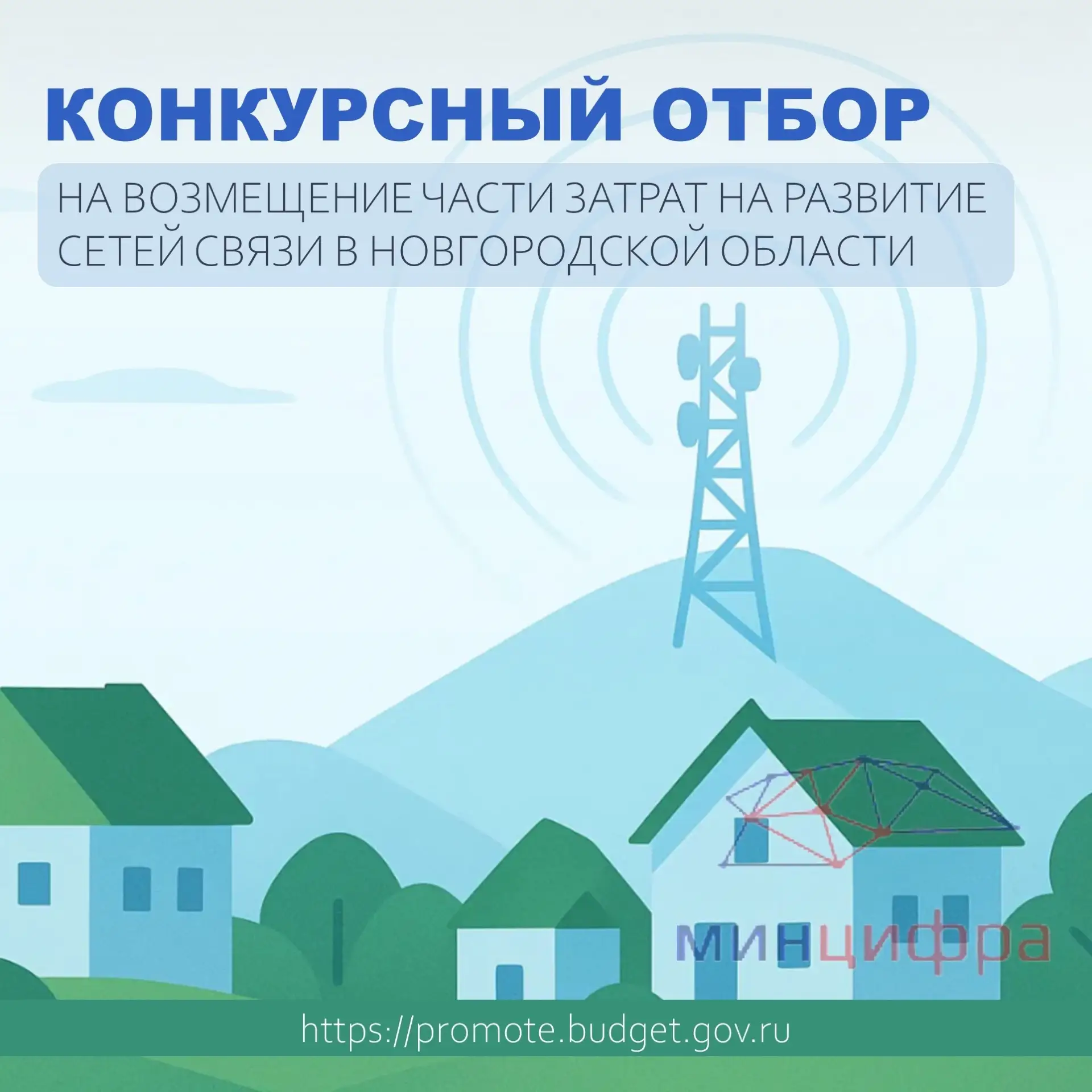 ✅Стартовал конкурс на возмещение части затрат на развитие сетей связи в Новгородской об...