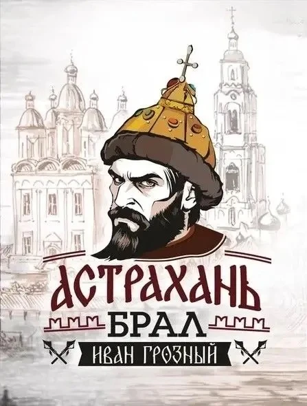 РВИО объявило конкурс на лучший проект памятника Ивану Грозному в Астрахани
