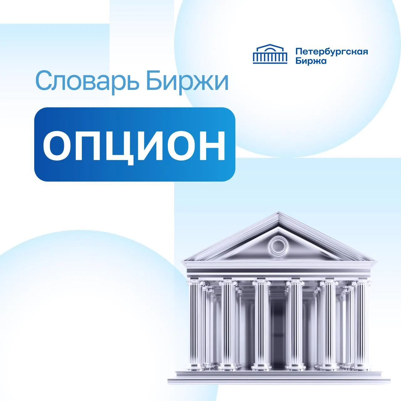 📖 Продолжаем нашу рубрику «Словарь Биржи», в которой мы объясняем простым и понятным я...
