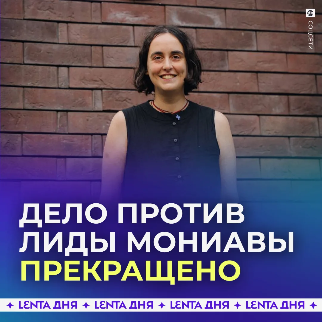 ❗️ Уголовное дело против основательницы фонда «Дом с маяком» Лиды Мониавы прекращено.