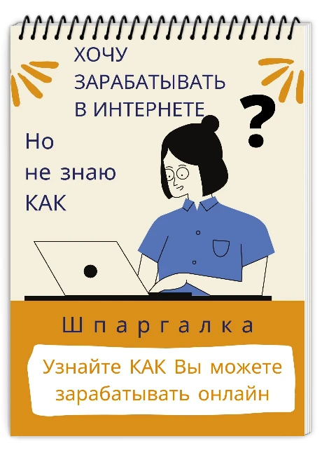 💰❓ Хочешь зарабатывать онлайн, но не знаешь с чего начать?