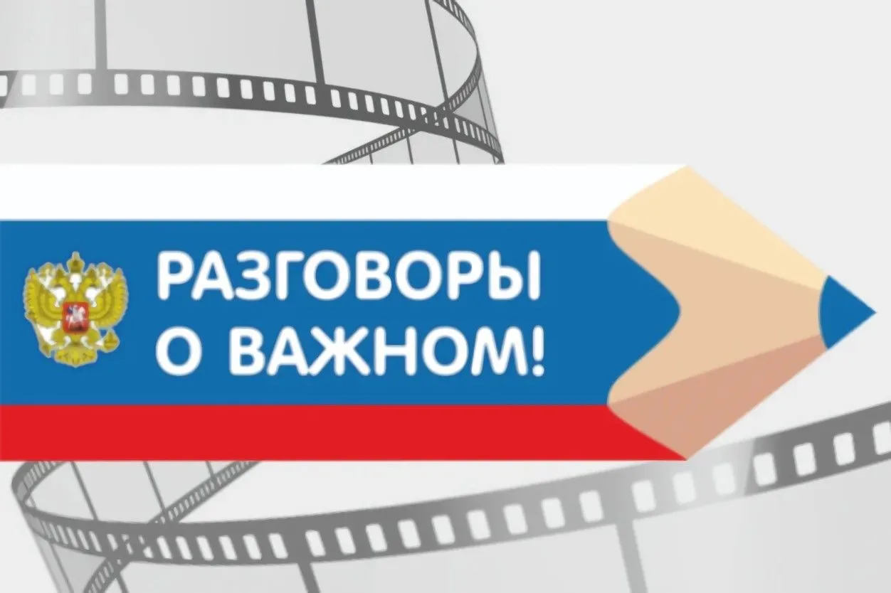 🗣«Разговоры о важном» выходят на новый уровень