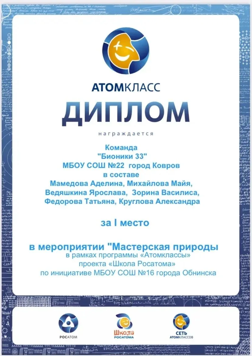 Наши звездочки приняли участие в рамках проекта «Росатом» С 8 по 15 декабря учащиеся нашей школы 6-8