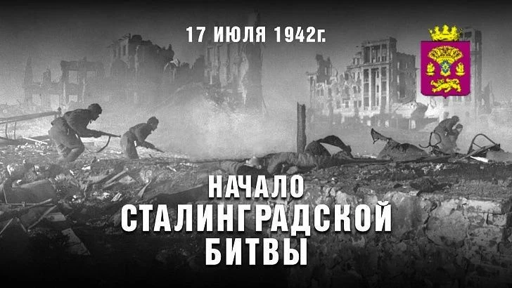 Уважаемые Котовчане!

17 июля — 84‑я годовщина начала Сталинградской битвы. В 1942 году на подступах