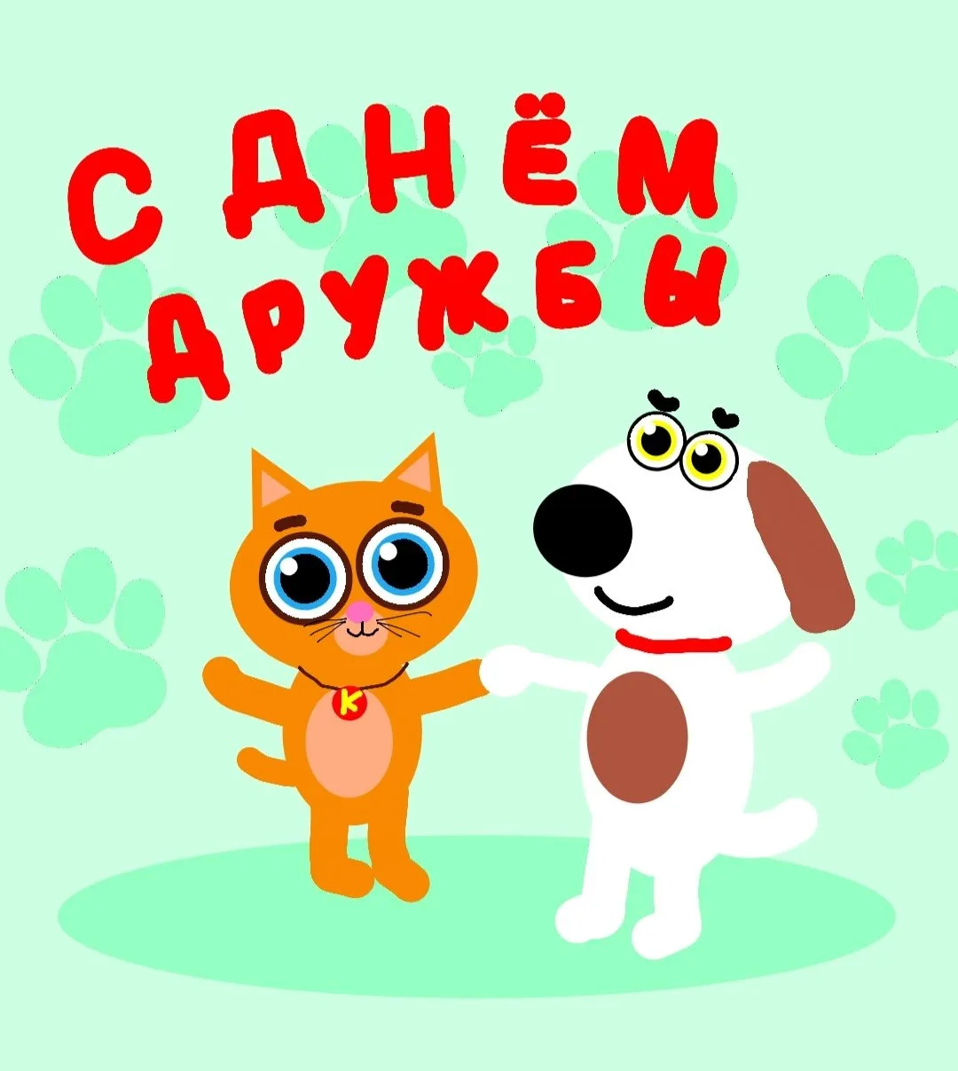Открыткой к Международному дню дружбы поделился Иван. 😍

А что для вас самое главное в дружбе?