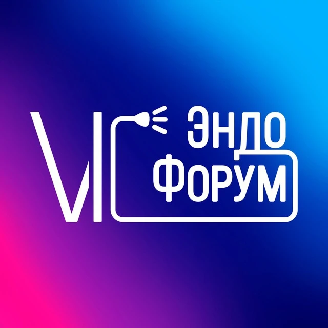 Наконец-то у меня получится приехать в Новосибирск и поучаствовать очно в ЭндоФоруме в ...