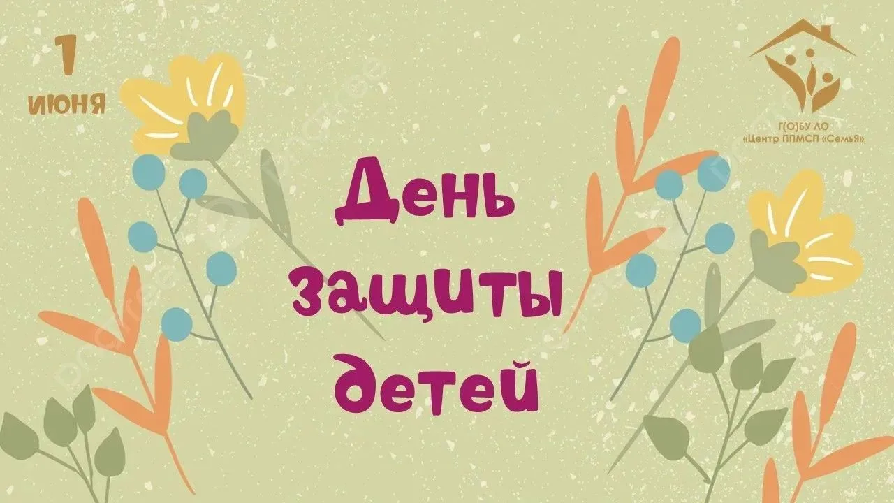 С Днем защиты детей! Пусть детство каждого ребенка будет счастливым, мирным, безопасным...