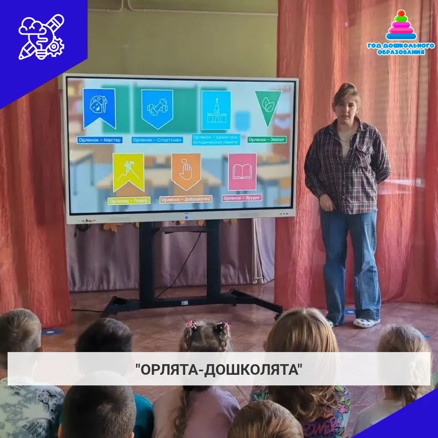 В нашем детском саду стартовал проект «Орлята-дошколята». Сегодня мы рассказали ребятам...