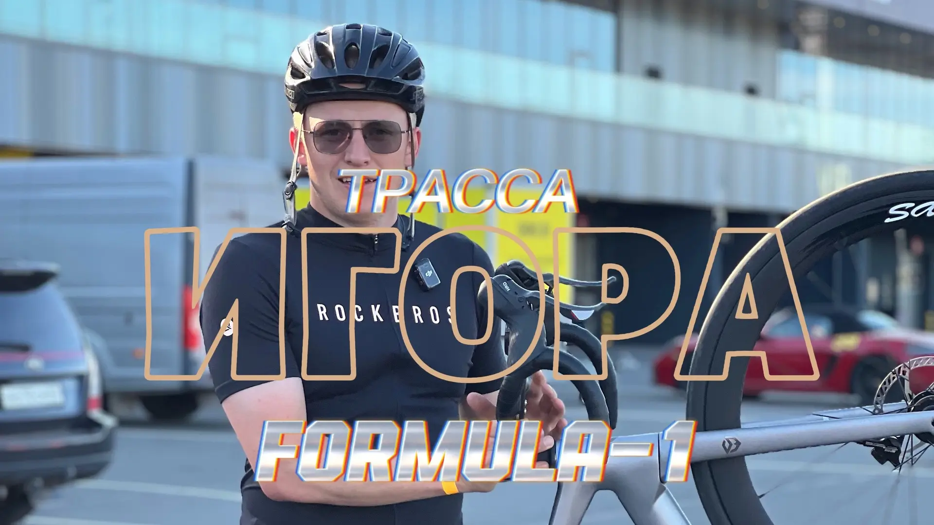 Выпуск с покатушками на на трассе ФОРМУЛЫ-1 загружен✅🔥⚡️