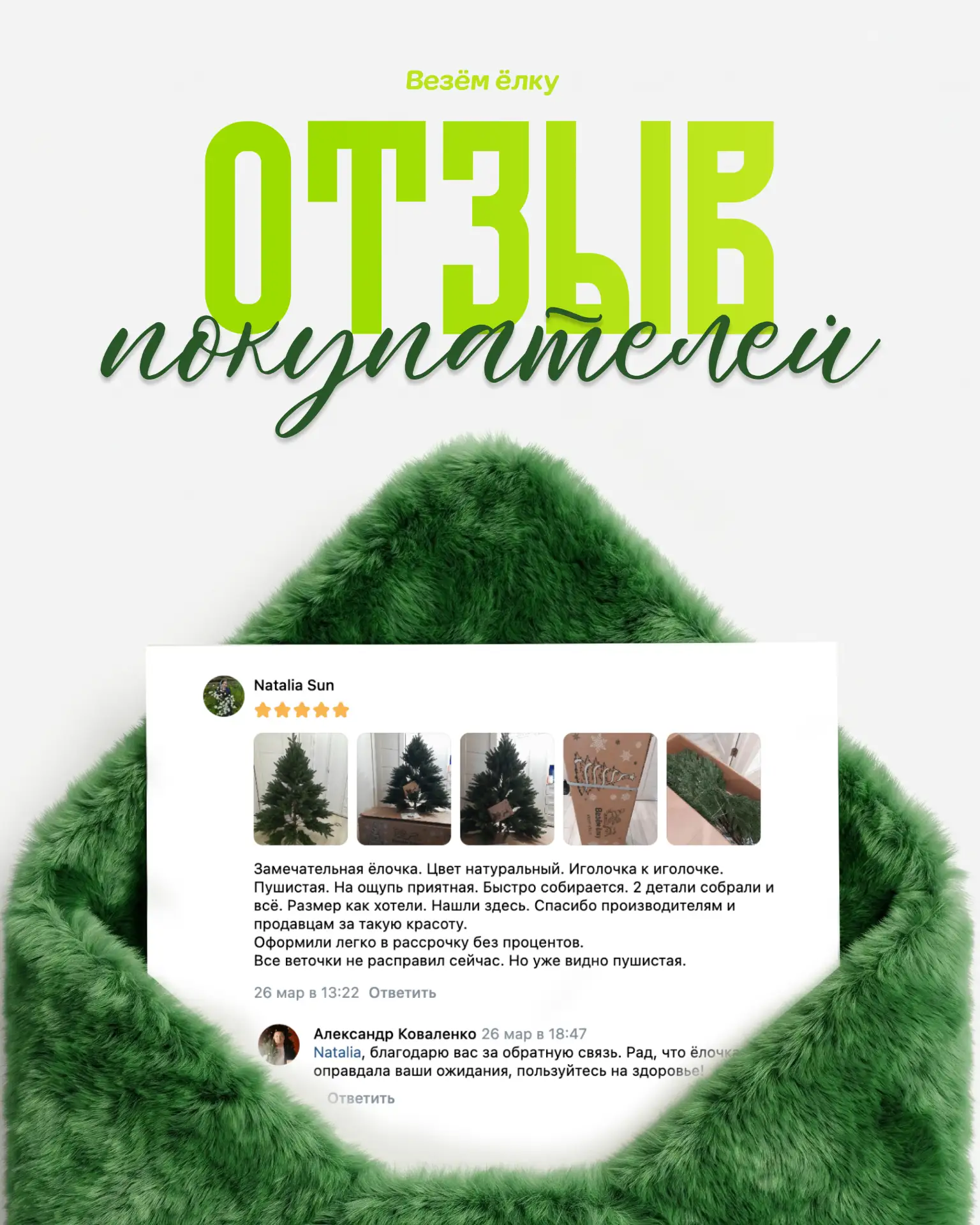 «Даже веточки до конца не расправили, а она уже пушистая» 🌲

Наши ёлочки - это способ сказать, что 