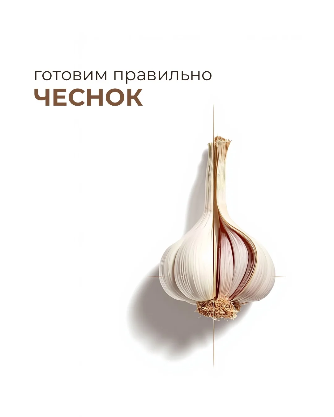 Готовим правильно. Чеснок 🧄 

Почему один продукт может быть бесполезен, а в паре с другим или при 