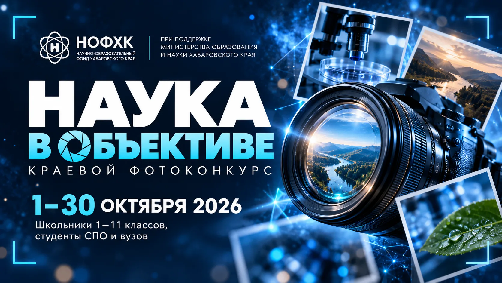 📸 Покажите науку через объектив!
