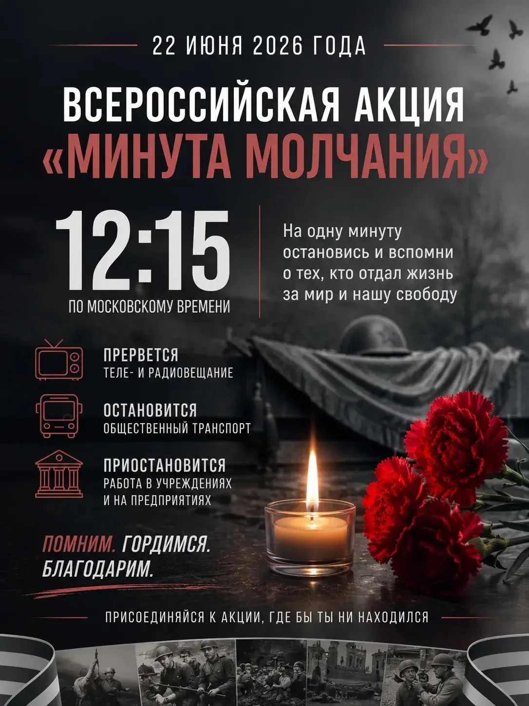 Всероссийская акция «Минута молчания» пройдет 22 июня 2026 года в 12:15 по московскому ...
