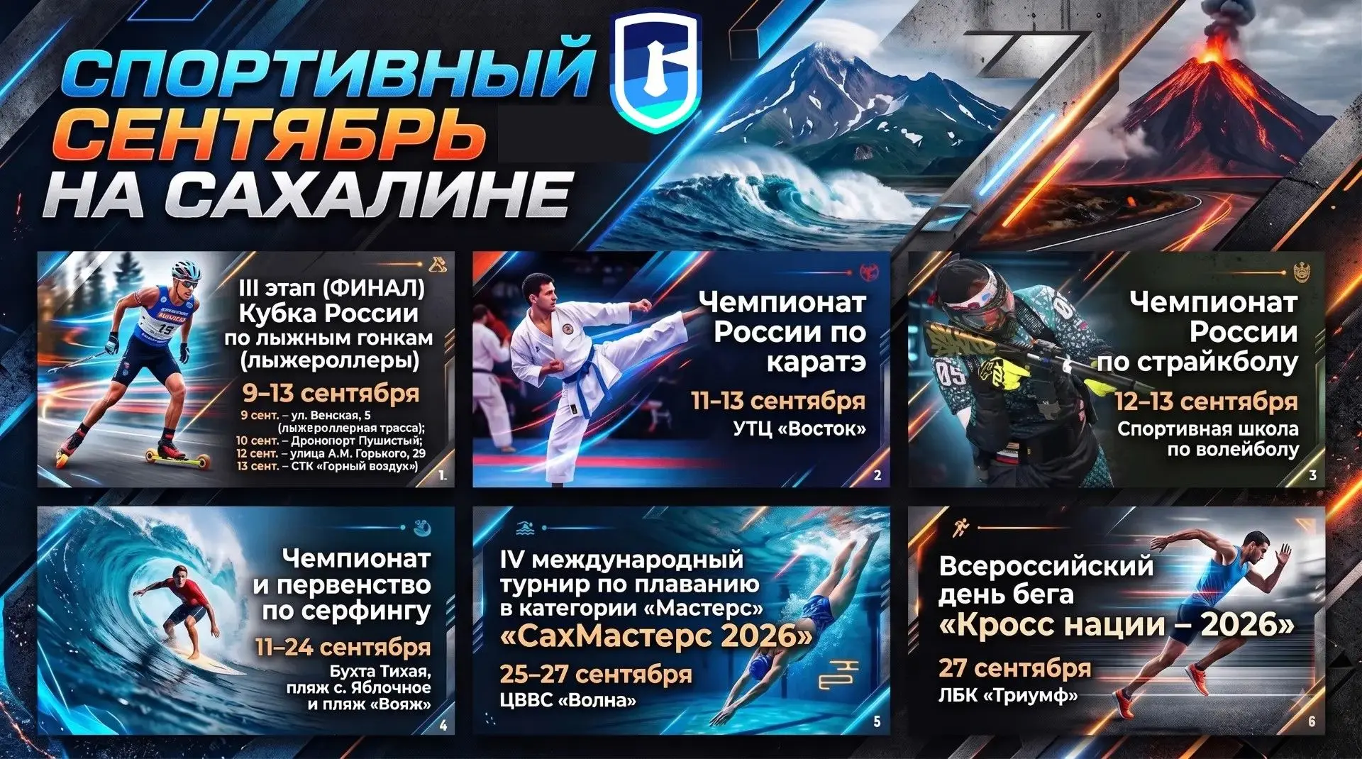 🔥Сахалинцев ждет жаркий спортивный сентябрь!