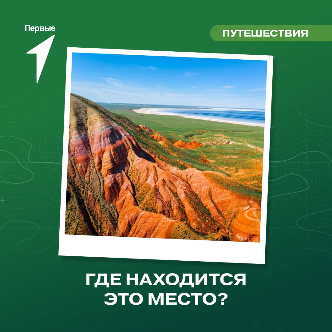 — Вау! Это место находится на другой планете?

Нет, это Россия! Среди бескрайней степи возвышается г