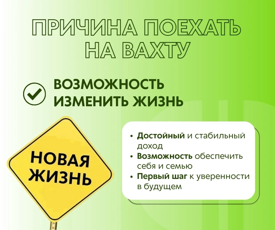 Одна главная причина поехать на вахту - возможность быстро изменить свою жизнь. ✨