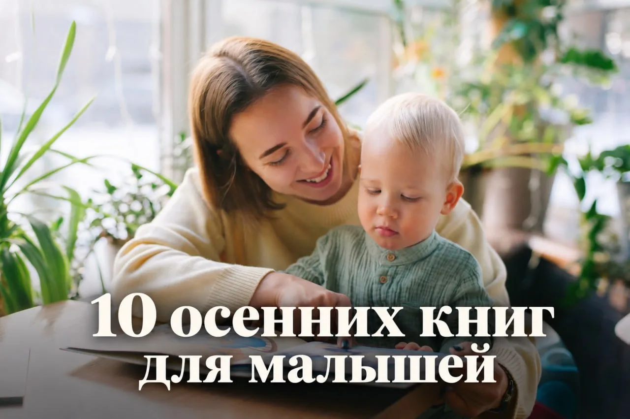 Собрала для вас подборку из десяти красивых и интересных осенних книг, которые подойдут...