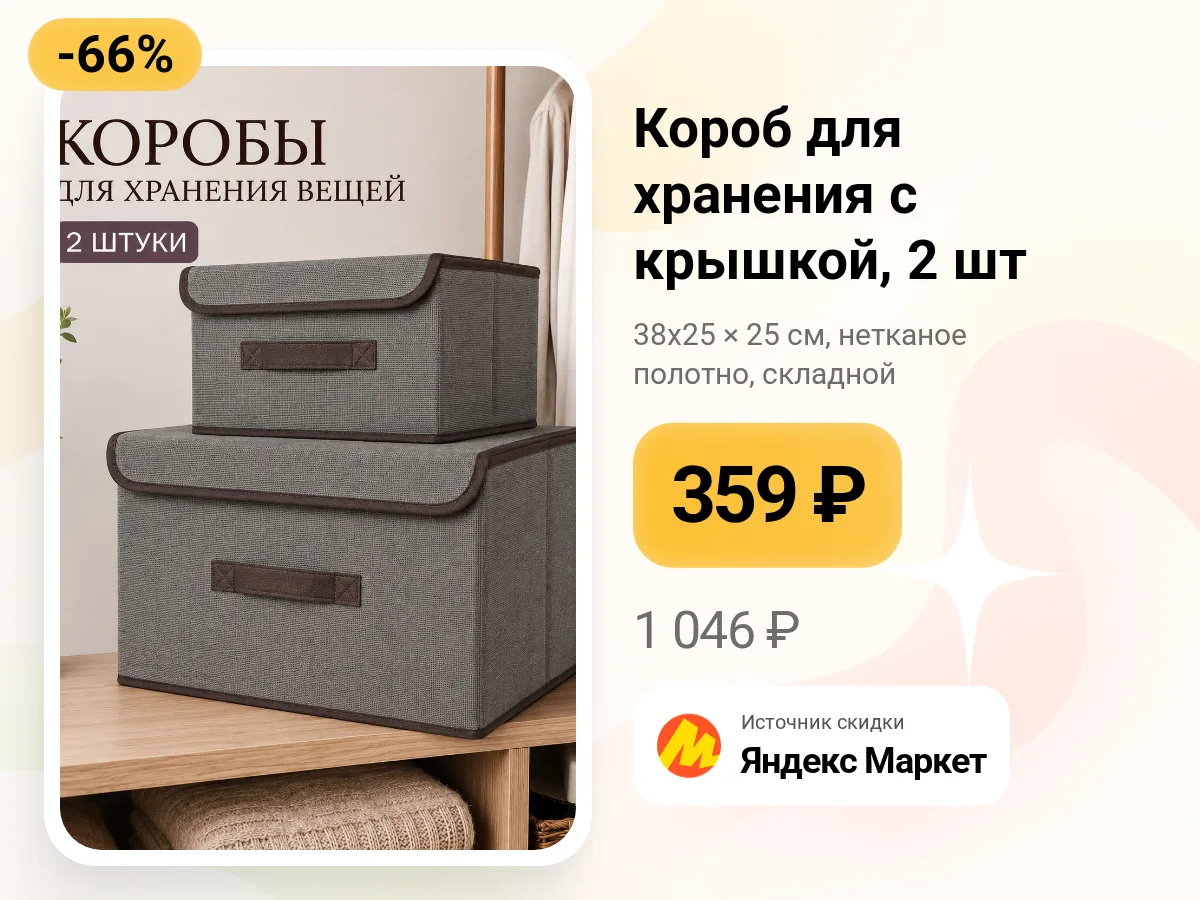 📦 Два короба для хранения — и порядок сам собой