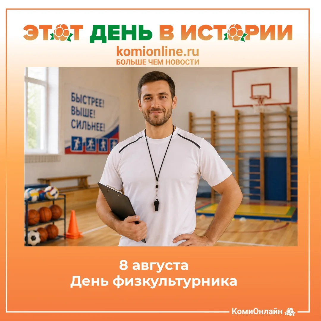 🗓️8 августа — День физкультурника.  

Праздник людей, которые выбирают движение: тренеров, спортсме
