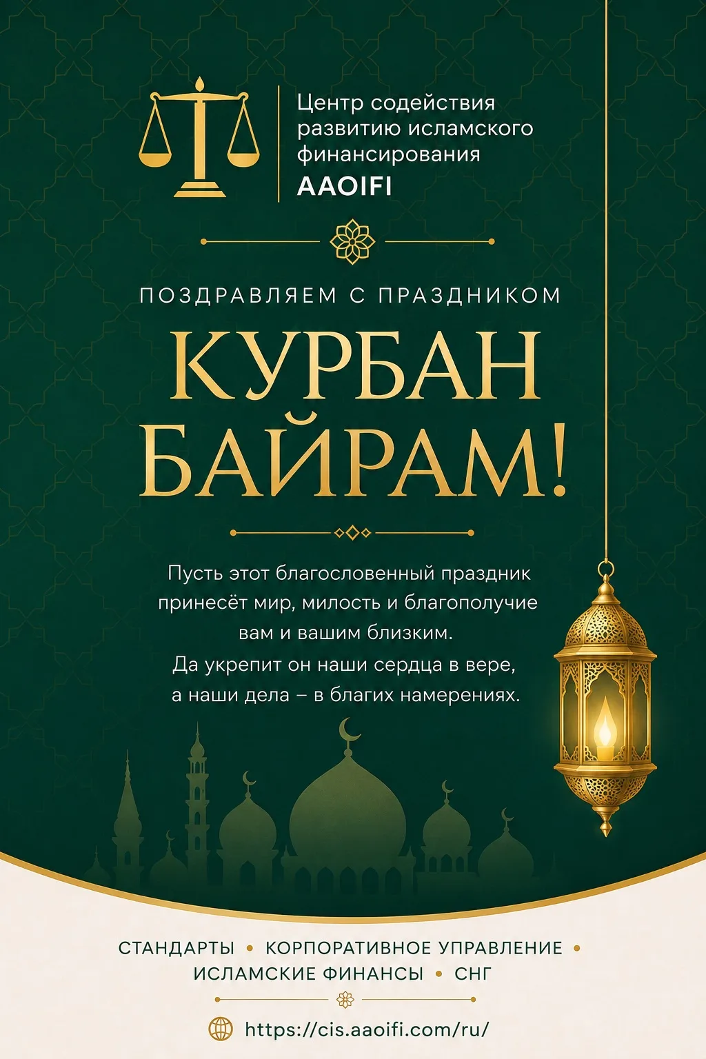 С праздником Курбан-байрам!