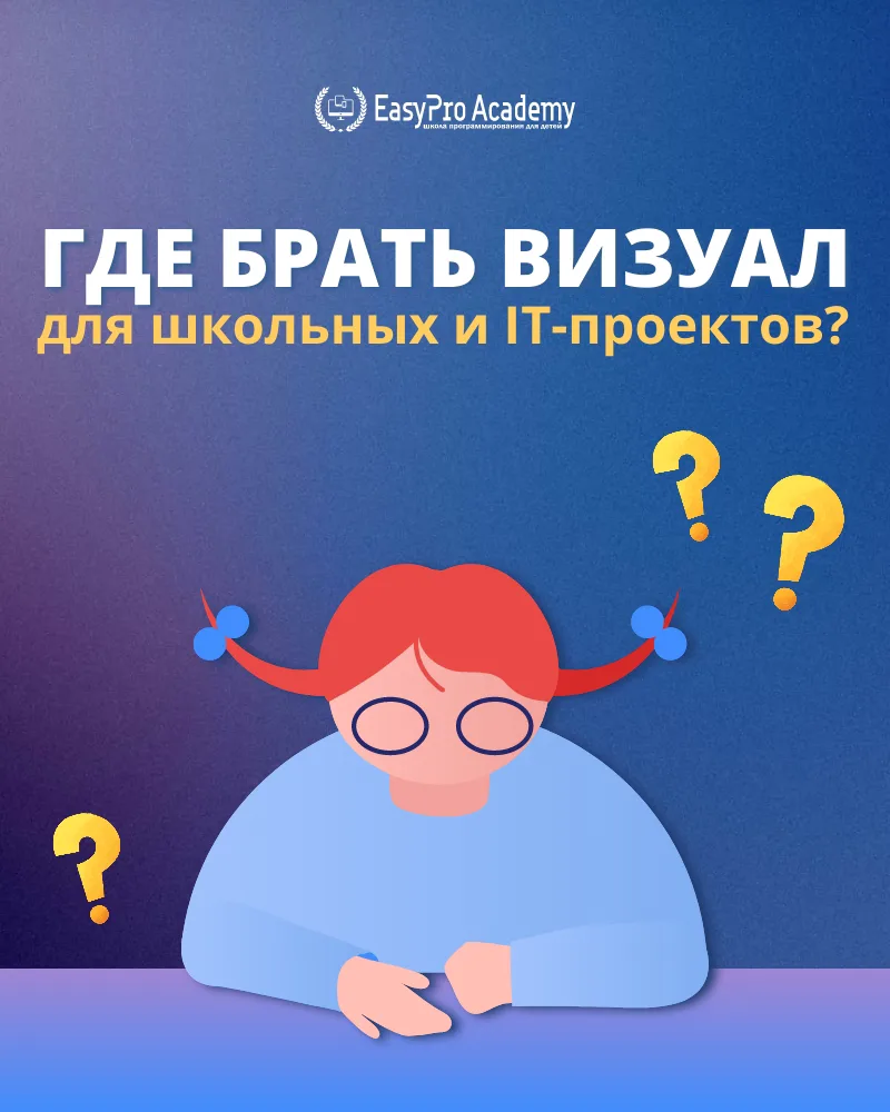 🎨  Где брать визуал для школьных и IT-проектов?