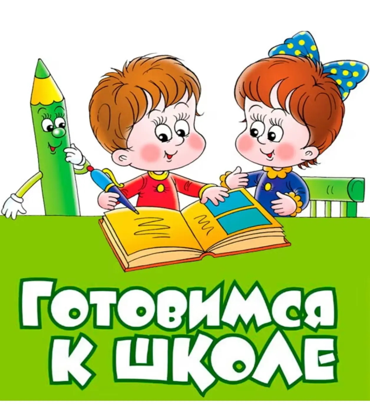 Что означает понятие «готовность ребёнка к школе»?