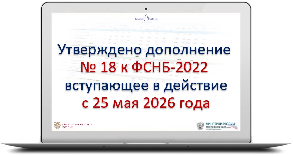 Минстрой России приказом № 301/пр от 15 мая 2026 года утвердил Изменение № 18 к федерал...