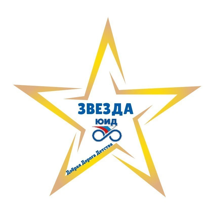 ⚡️📢ПРОДОЛЖАЕТСЯ ПРИЁМ ЗАЯВОК НА VI ВСЕРОССИЙСКИЙ КОНКУРС «ЗВЕЗДА ЮИД»