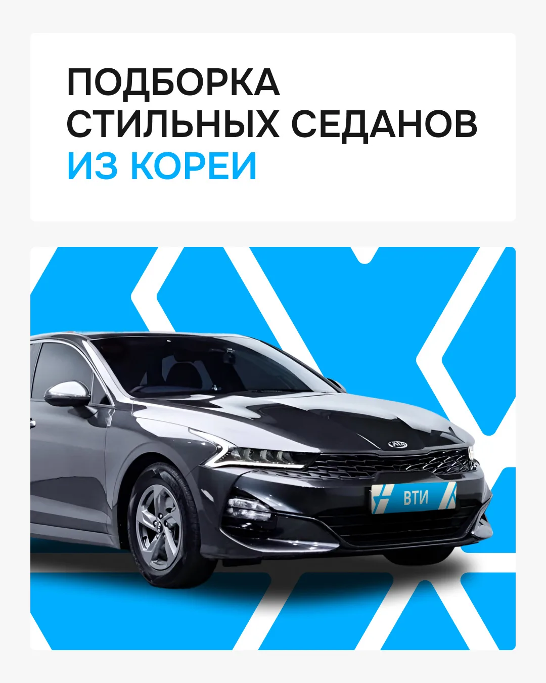 ‼️Подборка стильных седанов из Кореи