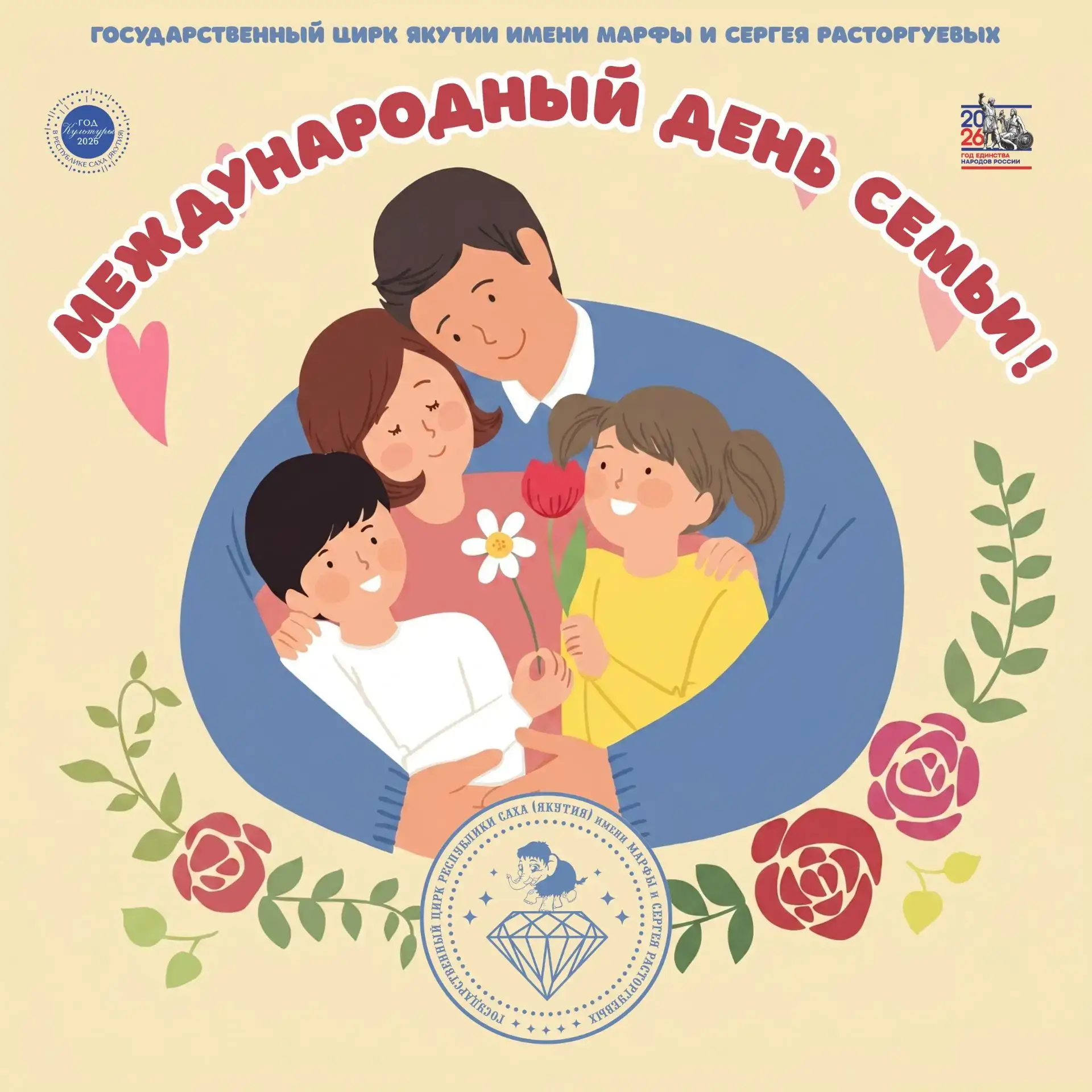 С Международным днём семьи! 🎪❤️