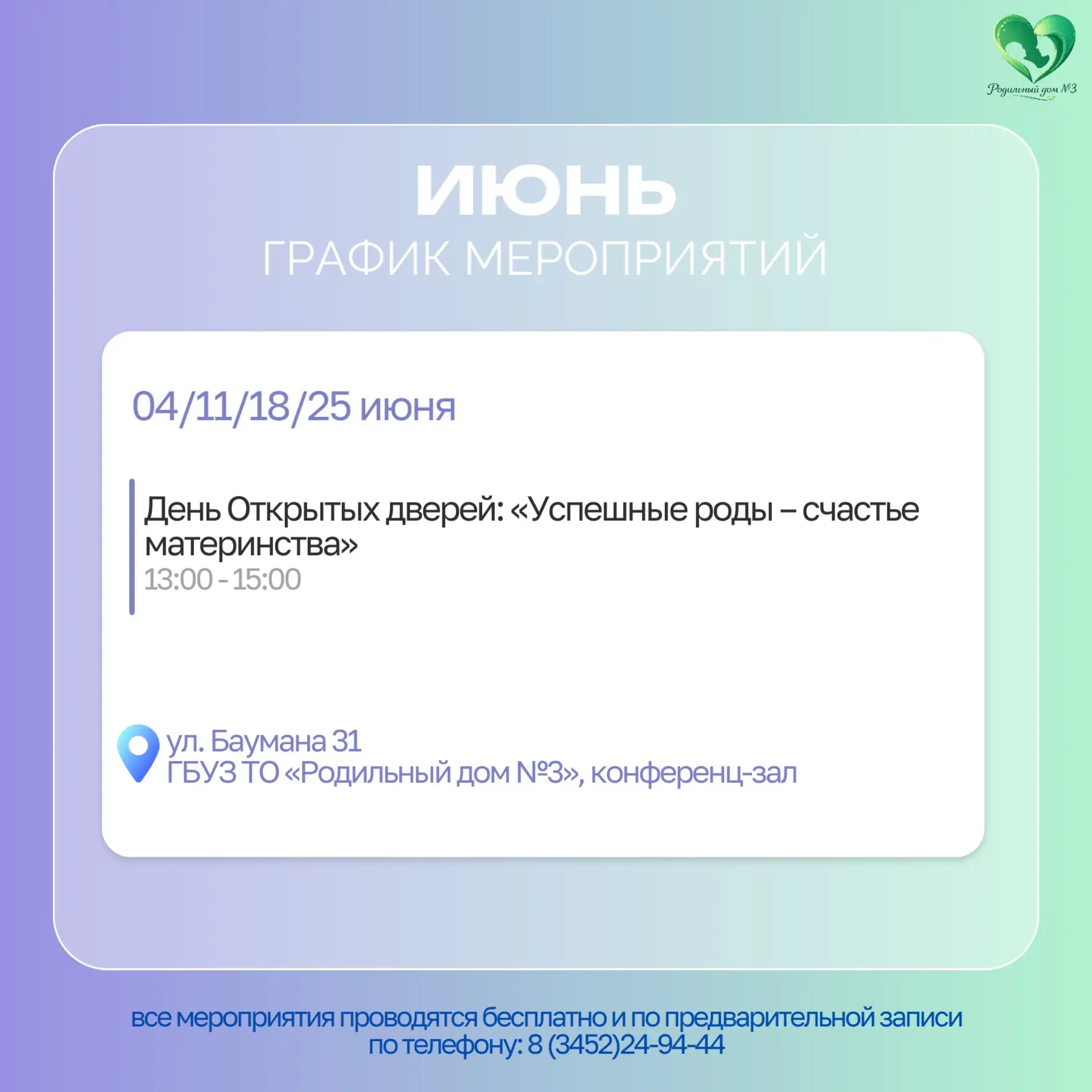 График мероприятий Родильного дома №3 на ИЮНЬ 2026 года.