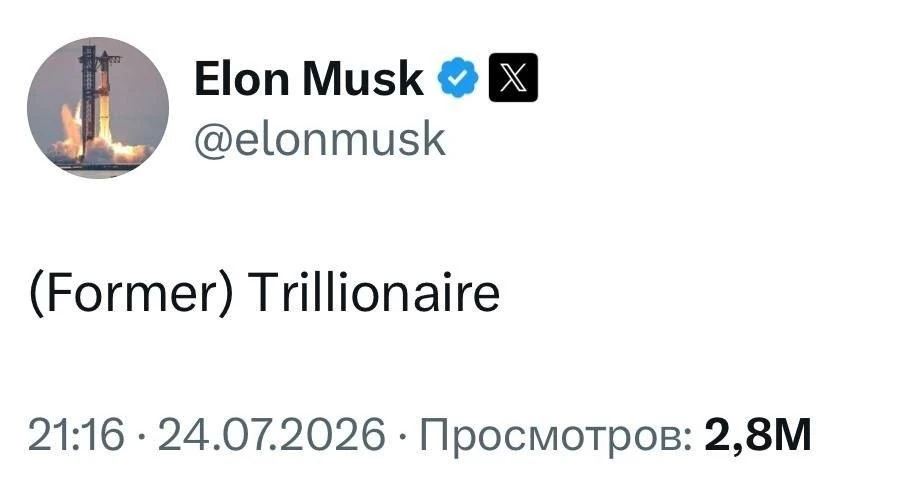 (Бывший) Триллионер.

Илон Маск шутит в Х о своем состоянии, которое за месяц упало с $1,4 триллиона