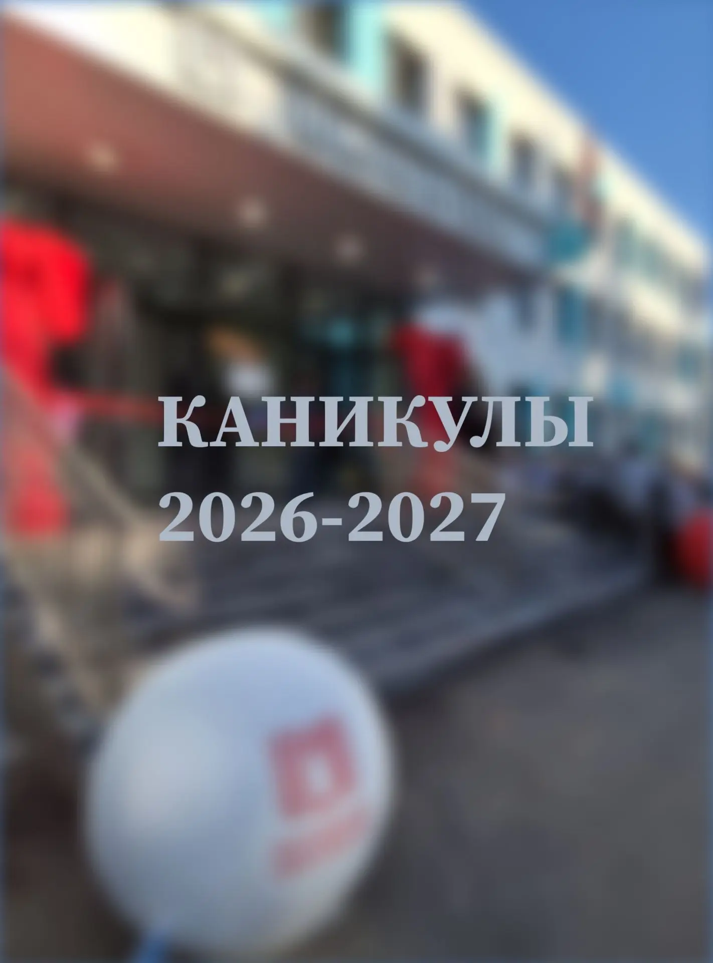 🗓 Через 2 недели стартует новый учебный год, но уже хочется заглянуть чуть вперёд — чт...