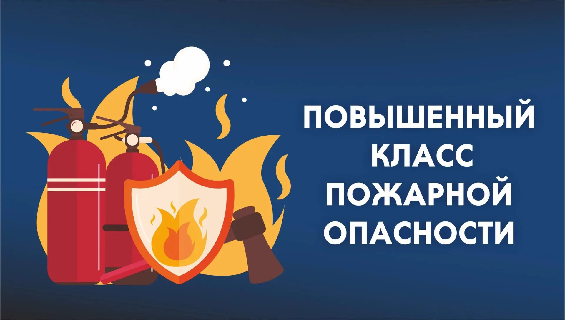 ⚠️ Внимание! Повышенный класс пожарной опасности!