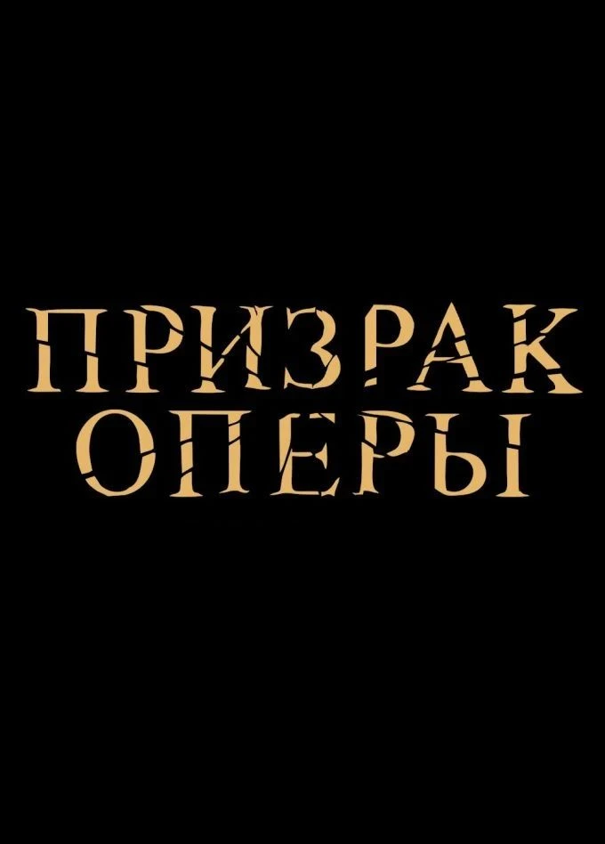 «Призрак Оперы» — первый трейлер 🩰🖤