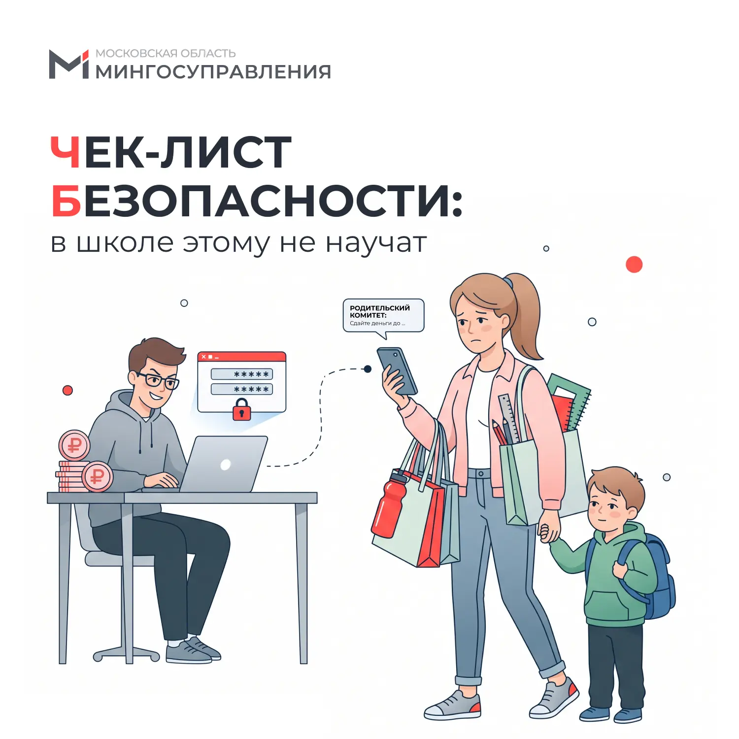 ✍️ Тема урока: «Как мошенники наживаются перед 1 сентября?»