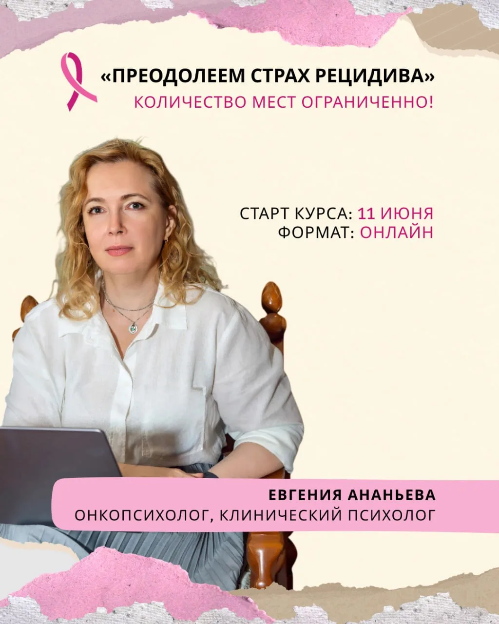 Дорогие женщины, напоминаем: совсем скоро – 11 июня – стартует курс по преодолению стра...