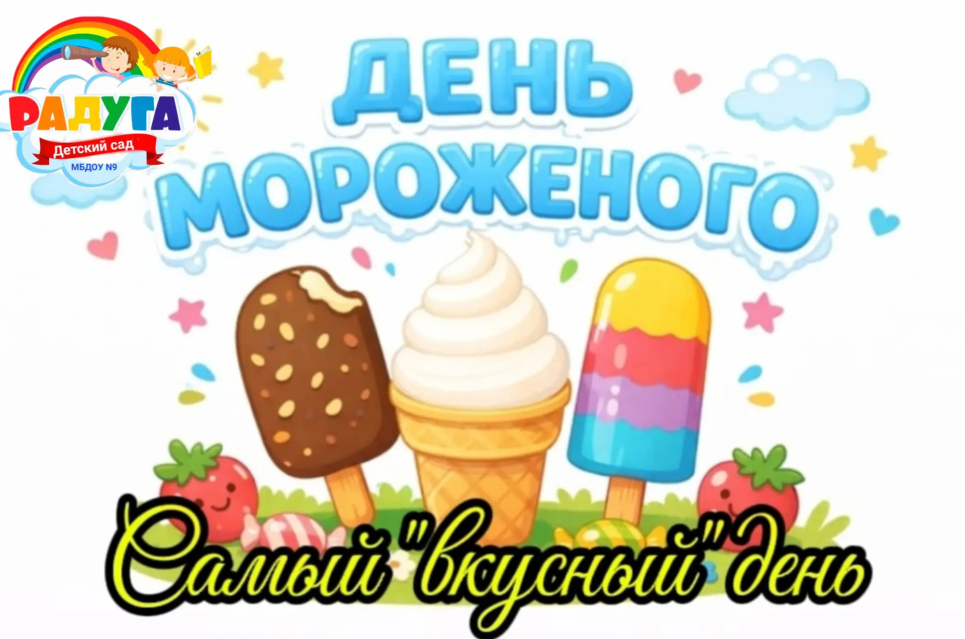 🍧Самый «вкусный» день🍦😋

🌡️Кто сказал, что лето — это просто жара? Лето — это время мороженого! 