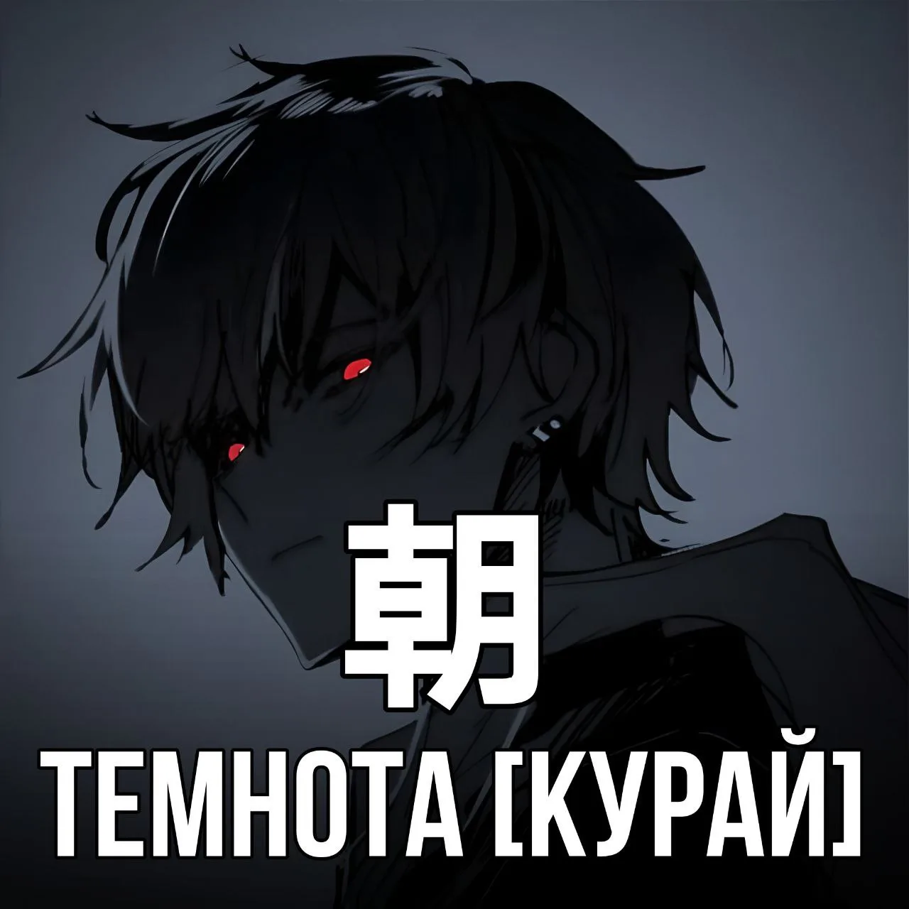 🌑Темнота - 朝 [Курай] - отсутствие света, мрак.
