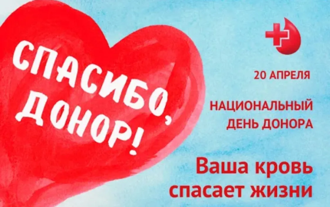 🩸 20 апреля в России отмечался Национальный день донора крови — праздник в честь людей...
