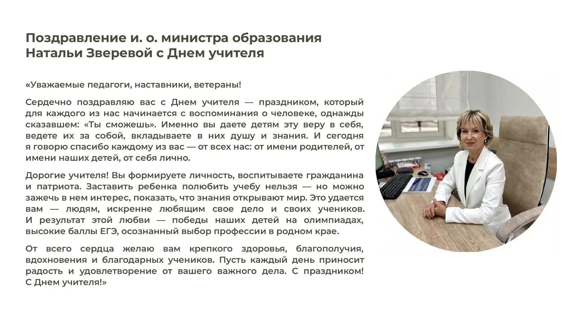 Наталья Зверева поздравила педагогов с Днем учителя