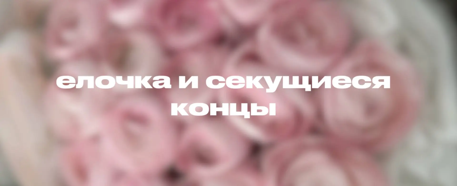 Секутся кончики: что делать?

Ничего. Если волосы начали расслаиваться по длине — ни одно средство н