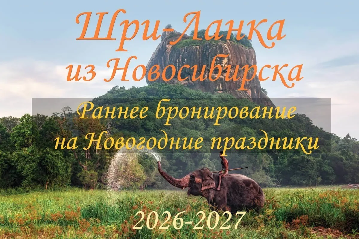 🌴Шри-Ланка из Новосибирска!🇱🇰