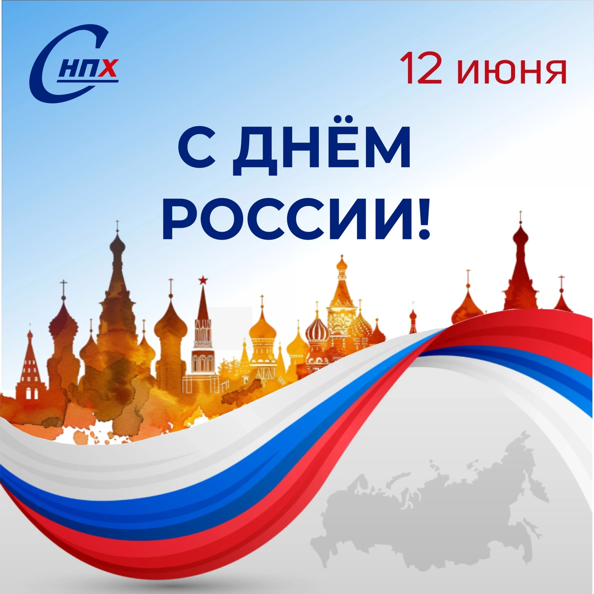 С Днём России!

Этот праздник объединяет всех, кто своим трудом, знаниями и ответственностью ежеднев